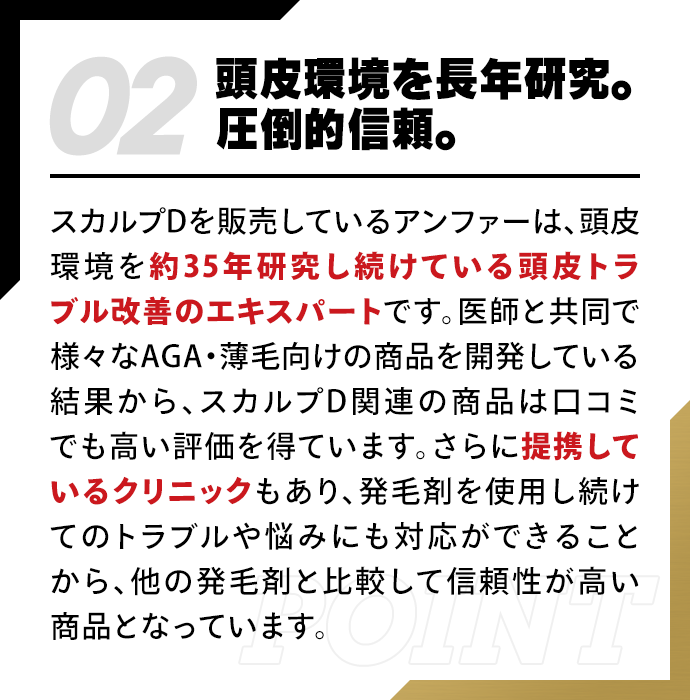 頭皮環境を長年研究。圧倒的信頼。