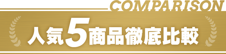 人気5商品徹底比較