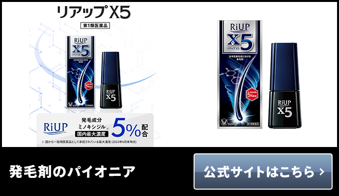 リアップX5