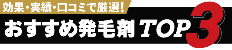 おすすめ育毛発毛剤TOP3